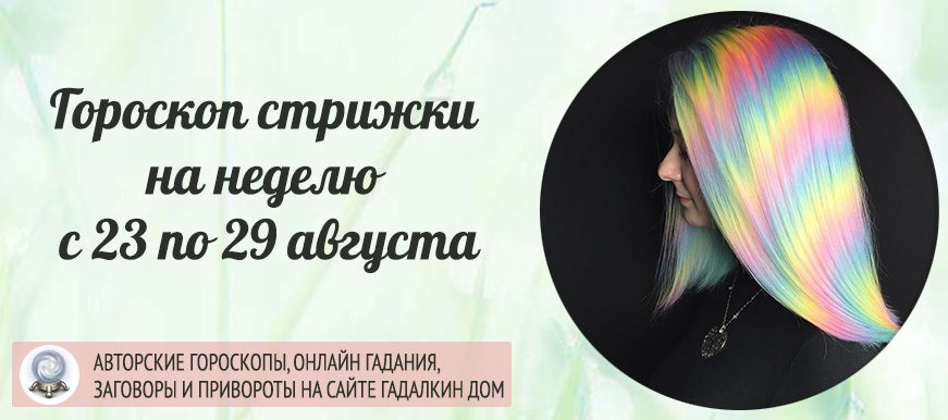 лунный календарь стрижки с 23 по 29 августа 2021 года