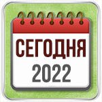 Гороскоп на сегодня Козерог на 2022 год