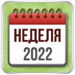Гороскоп на неделю Козерог на 2022 год
