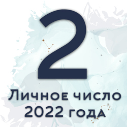 личное число года 2
