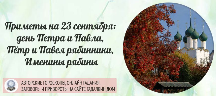 Народные приметы на 23 сентября