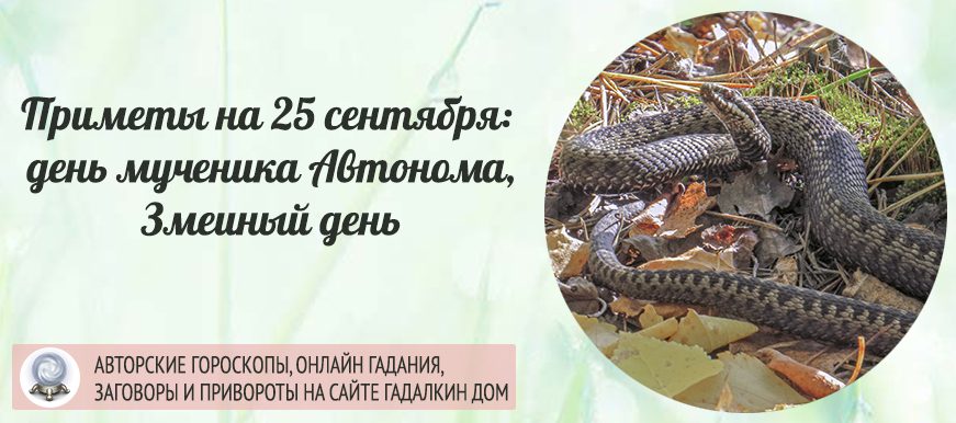 Приметы на 25 апреля. 27 Сентября змеиный день. Змеиный праздник на Урале 25 сентября. Когда змеиный день в сентябре.