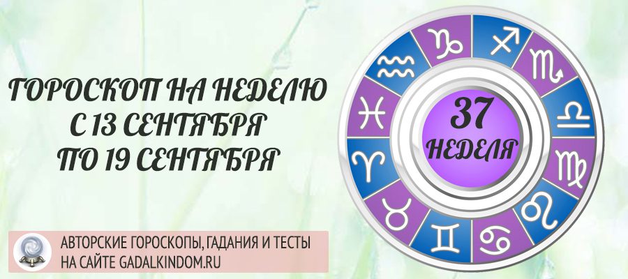 Гороскоп на неделю с 13 по 19 сентября 2021 года для всех знаков Зодиака
