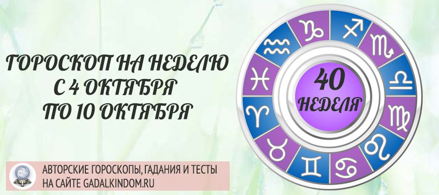Гороскоп на неделю с 4 по 10 октября 2021 года для всех знаков Зодиака