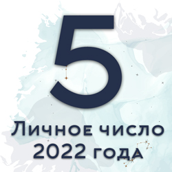 личное число года 5