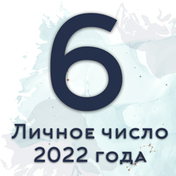 личное число года 6