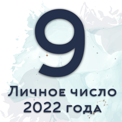 личное число года 9