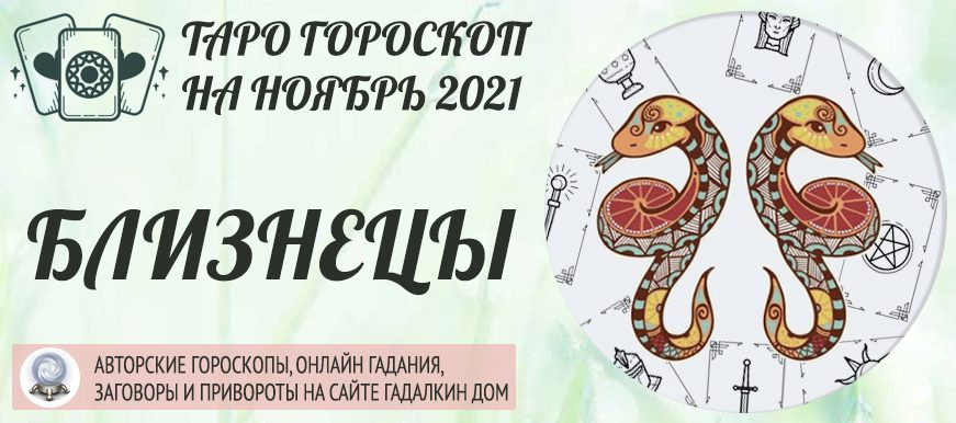 гороскоп таро на ноябрь 2021 близнецы