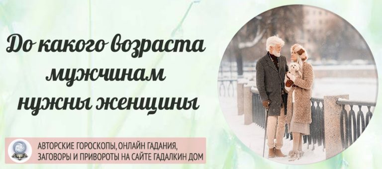 До какого возраста мужчинам нужныженщины