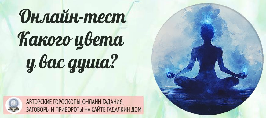 Какого цвета душа: онлайн-тест