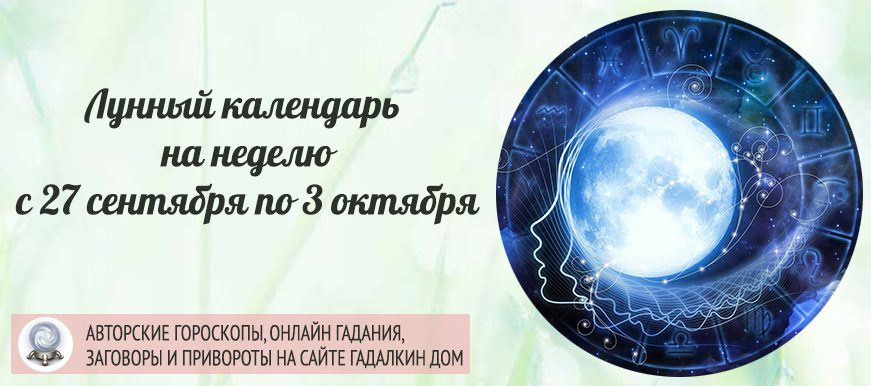 Лунный календарь на неделю с 27 сентября по 3 октября
