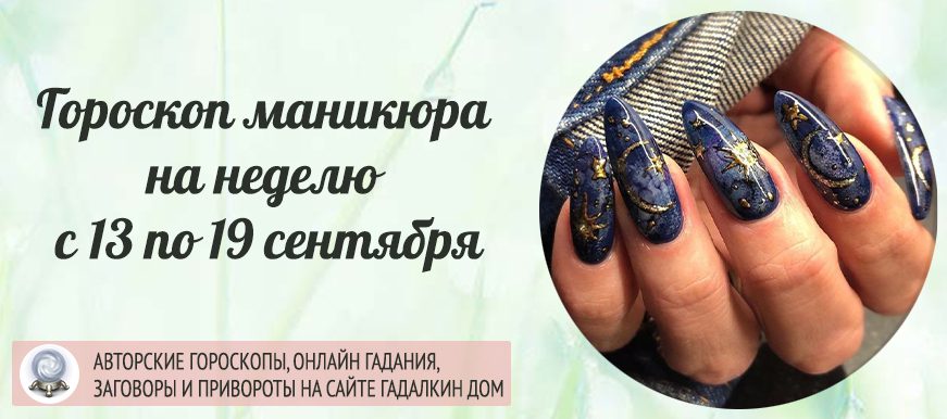 Гороскоп маникюра на неделю с 13 по 19 сентября 2021 года