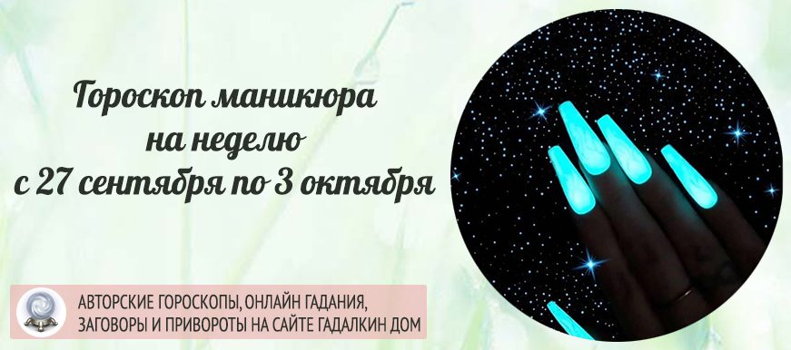 Гороскоп маникюра на неделю с 27 сентября по 3 октября 2021 года