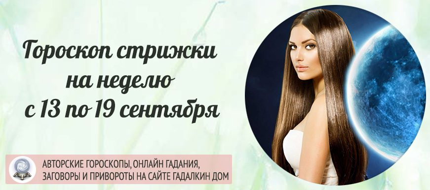 лунный календарь стрижки с 13 по 19 сентября 2021 года