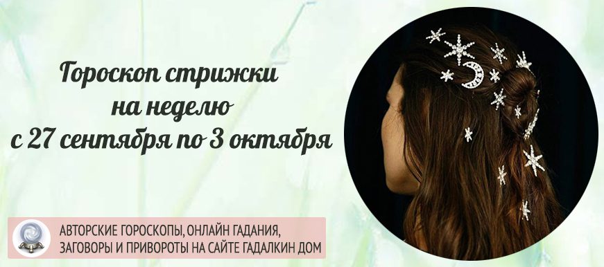 Гороскоп стрижки на неделю с 27 сентября по 3 октября 2021 года