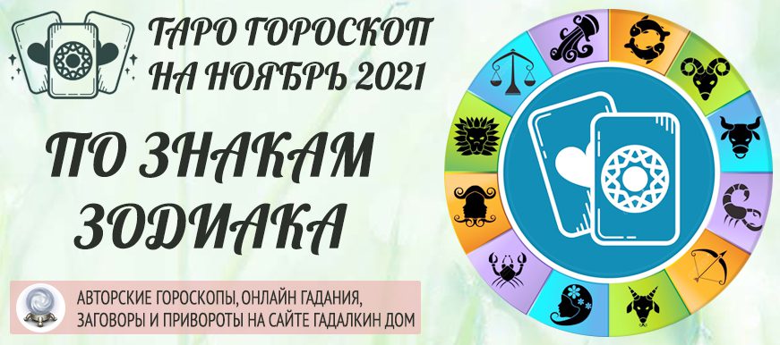 Таро гороскоп на ноябрь 2021 года