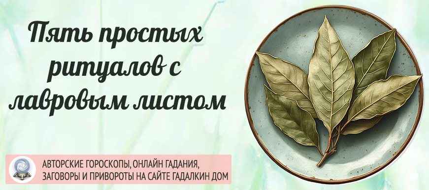 Пять простых ритуалов с лавровым листом