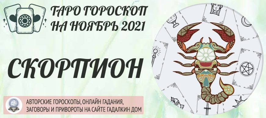 таро гадание на будущее для женщины скорпиона 2021 год. Смотреть фото таро гадание на будущее для женщины скорпиона 2021 год. Смотреть картинку таро гадание на будущее для женщины скорпиона 2021 год. Картинка про таро гадание на будущее для женщины скорпиона 2021 год. Фото таро гадание на будущее для женщины скорпиона 2021 год