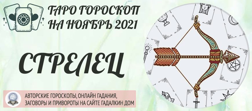 гороскоп таро на ноябрь 2021 стрелец