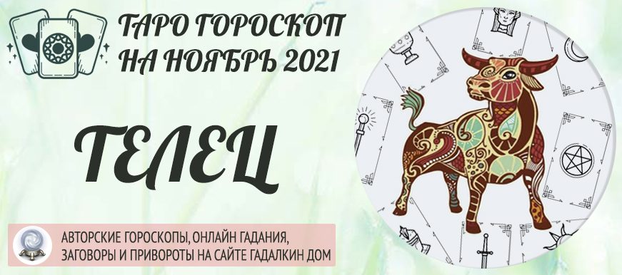 гадание на таро на 2021 телец. Смотреть фото гадание на таро на 2021 телец. Смотреть картинку гадание на таро на 2021 телец. Картинка про гадание на таро на 2021 телец. Фото гадание на таро на 2021 телец