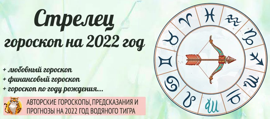 инфографика Стрелец 2022