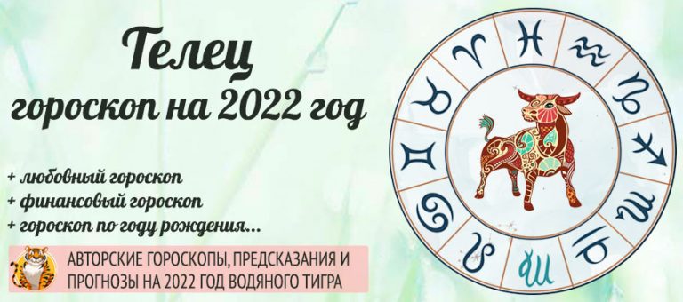 Гороскоп Телец 2022 год: женщина и мужчина в год ВодяногоТигра