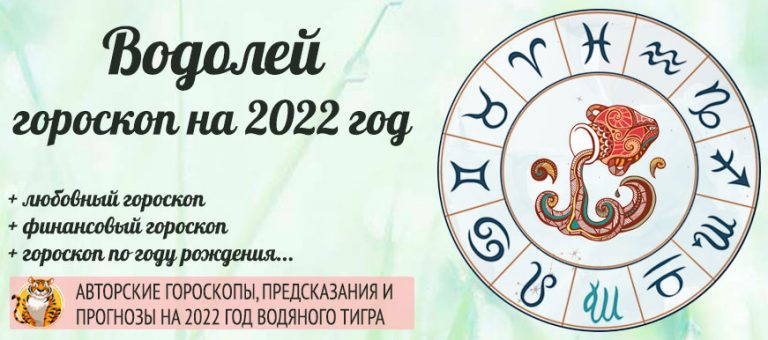 Гороскоп Водолей 2022 год: женщина и мужчина в год ВодяногоТигра