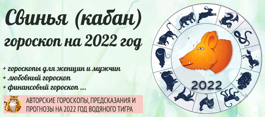 гороскоп свинья (кабан) 2022 год