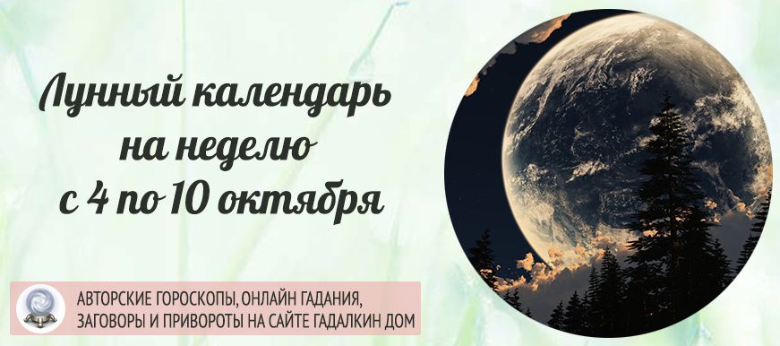 Лунный календарь на неделю с 4 по 10 октября
