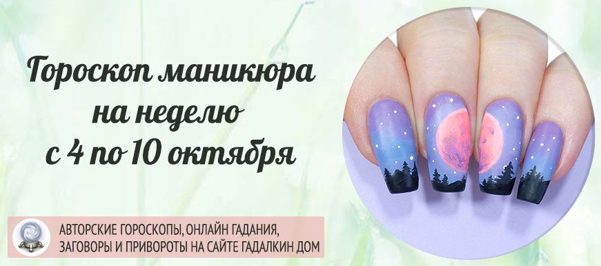 Гороскоп маникюра на неделю с 4 по 10 октября 2021 года