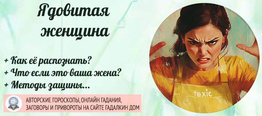 Ядовитые женщины
