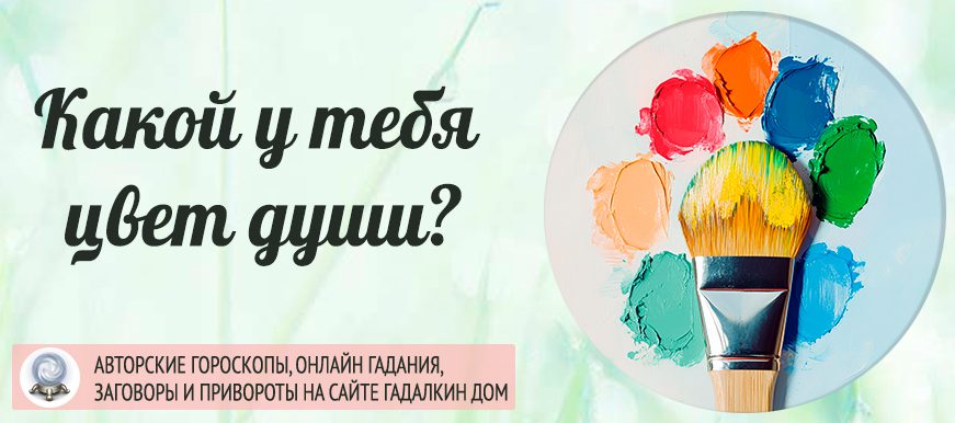 цвет души