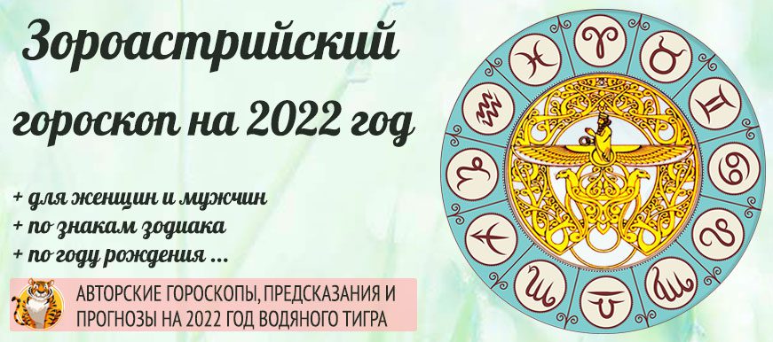 Зороастрийский гороскоп 2022 год