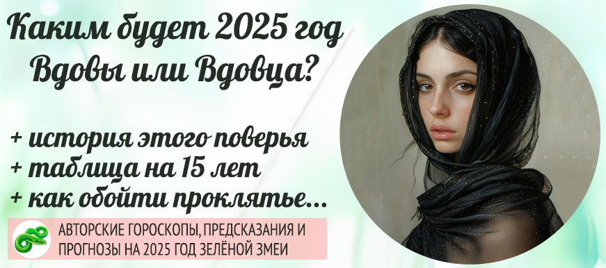 Каким будет 2025 год: «Вдовы» или «Вдовца»