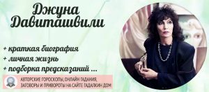Джуна Давиташвили: биография, личная жизнь и предсказания