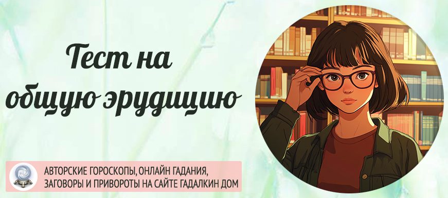 Тест на эрудицию