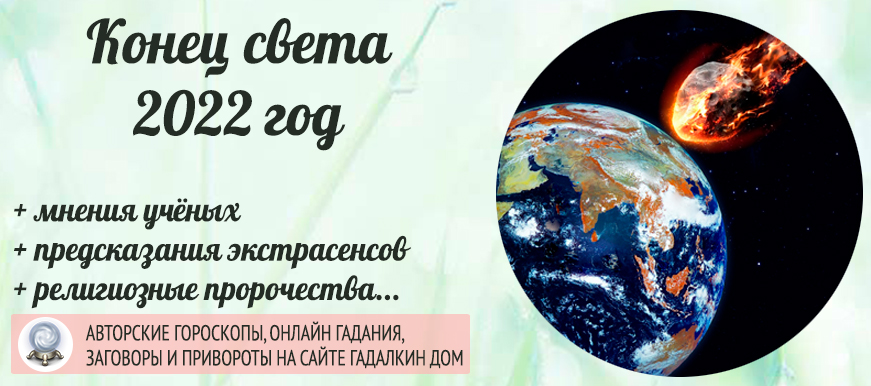 Конец света 2022 год
