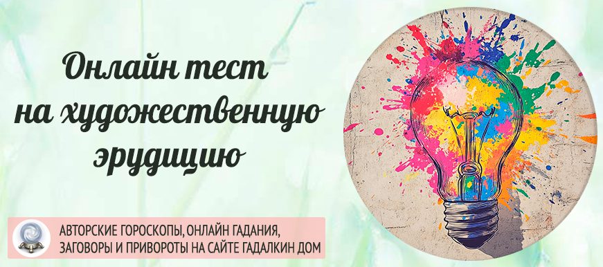 Онлайн-тест на художественную эрудицию