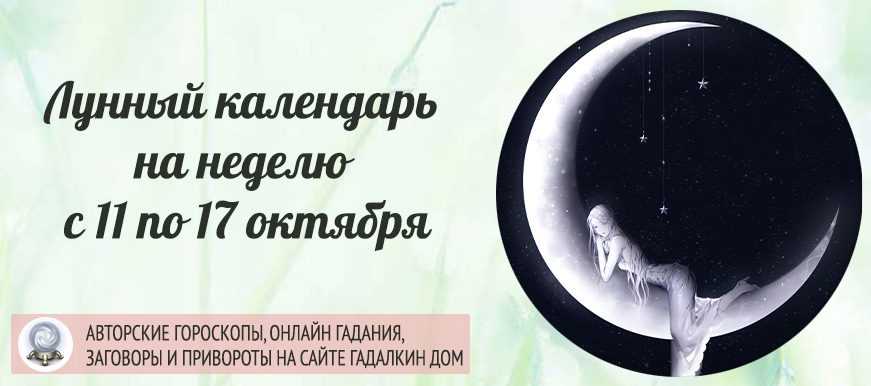 Лунный календарь на неделю с 11 по 17 октября