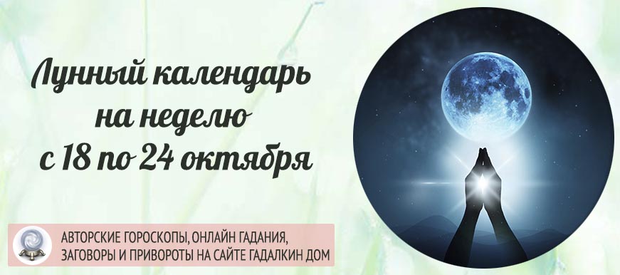 Лунный календарь на неделю с 18 по 24 октября