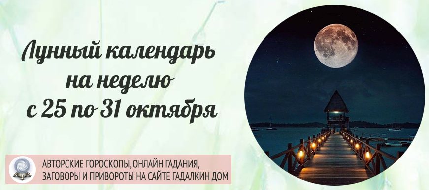 Лунный календарь на неделю с 25 по 31 октября