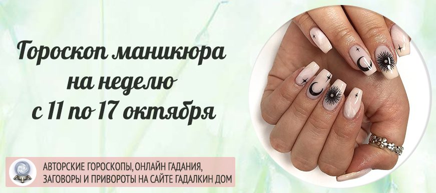 Гороскоп маникюра на неделю с 11 по 17 октября 2021 года
