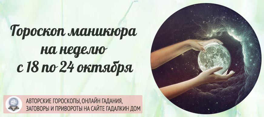 Гороскоп маникюра на неделю с 18 по 24 октября 2021 года.