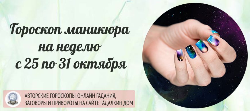 Гороскоп маникюра на неделю с 25 по 31 октября 2021 года
