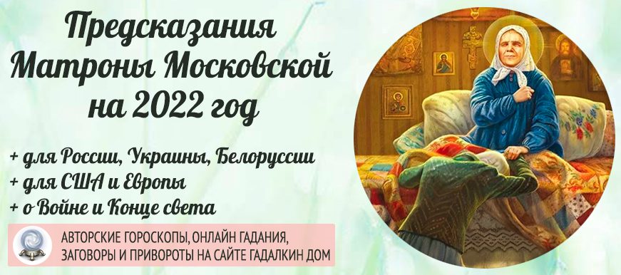 Матрона Московская предсказания на 2022 год