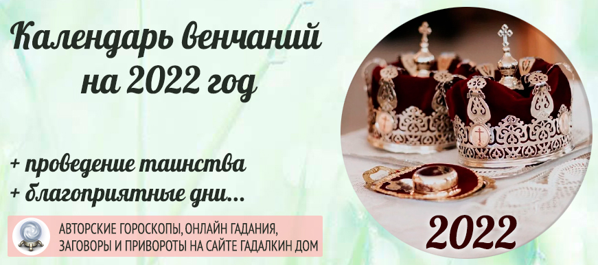 Венчание благоприятные дни. Календарь венчаний на 2022. Календарь венчаний 2022 православный. Календарь венчаний на 2022 год православный. Дни венчания в 2022 году.