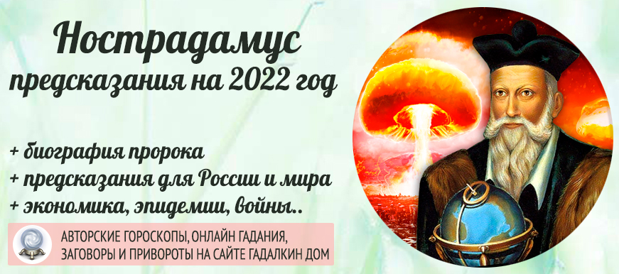 предсказания нострадамуса 2022