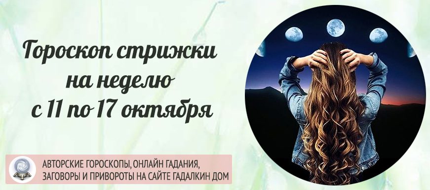 Гороскоп стрижки на неделю с 11 по 17 октября 2021 года.