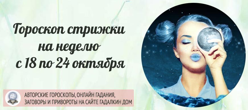 Гороскоп стрижки на неделю с 18 по 24 октября 2021 года