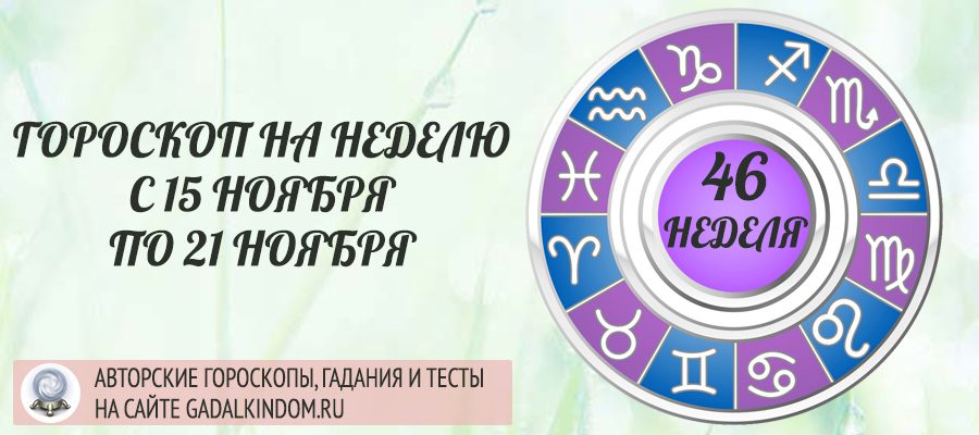 Гороскоп на неделю с 15 по 21 ноября 2021 года для всех знаков Зодиака